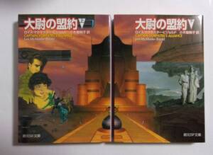 大尉の盟約 上・下 2冊セット　ロイス・マクマスター・ビジョルド/小木曽絢子：訳　創元SF文庫　L・M・ビジョルド　ヴォルコシガンシリーズ