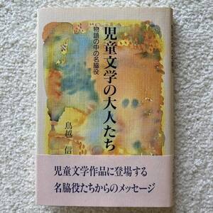 児童文学の大人たち/鳥越信