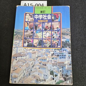 A15-004 新訂 中学社会 地理的分野 教育出版 ライン引き数十ページあり記名あり水よれあり