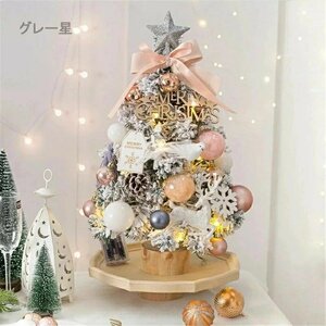 【グレー星】ククリスマスツリー 卓上 45cm 雪化粧 ミニツリー 小型 雪付きクリスマスツリー クリスマス飾り LEDイルミネーション オーナメ