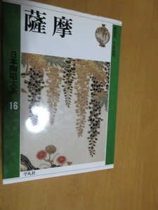 薩摩　日本陶芸体系　　16　　平凡社　　1989年11月　　A4　ハードカバー