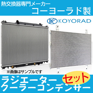 デンソーのみ MRワゴン MF22S ラジエ－ター クーラーコンデンサー セット AT 用 新品 コーヨー KOYO製 要問い合わせ 現物確認