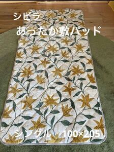 【シビラ】アルアンダルス　あったか敷パッド　100×205 イエロー【羽毛布団　枕　シビラカバー　ダウンケット出品中です】