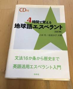 古本　CD欠品　4時間で覚える　地球語エスペラント　改訂版　白水社　小林司　萩原洋子