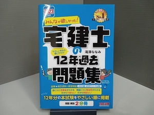 みんなが欲しかった!宅建士の12年過去問題集(2023年度版) 滝澤ななみ