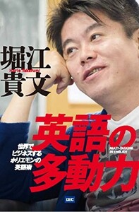 英語の多動力/堀江貴文■23050-10354-YY17