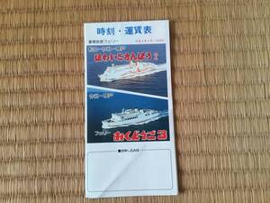 三宝海運時刻表、愛媛阪神フェリー時刻表、フェリー、ほわいとさんぽう、フェリーおくどうご3、松山、今治、神戸