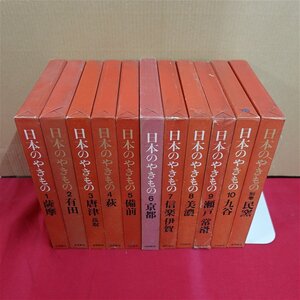 【日本のやきもの 全11巻揃/淡交新社・昭和38-40年】民窯/九谷/瀬戸・常滑/信楽・伊賀/京都/備前/萩/唐津・高取/有田/薩摩