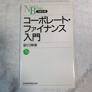 コーポレート・ファイナンス入門 （日経文庫） 砂川伸幸 9784532110352