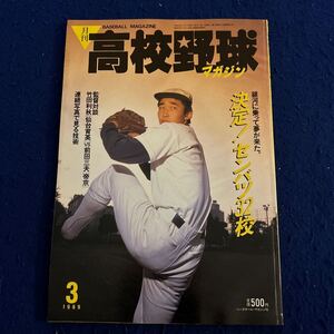 月刊高校野球マガジン3◆平成元年3月1日発行◆第61回選抜高校野球大会出場32校◆竹田利秋◆前田三夫