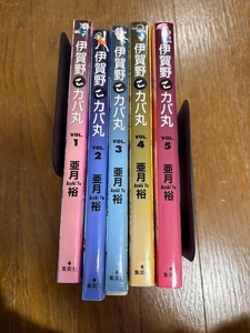 伊賀野こカバ丸 全5巻 亜月 裕 1巻以外初版です。