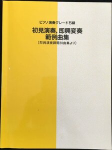 ピアノ演奏グレード 5級 初見演奏・即興変奏 範例曲集