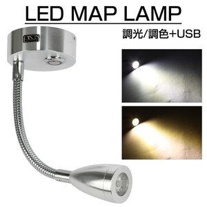 LED マップランプ 読書灯 キャンピングカー 後付け 12V/24V USBポート付き 白色 暖色 光量調整 車中泊 P-599