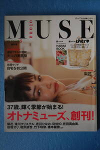 ☆otonaMUSE☆２０１４年５月号☆創刊号