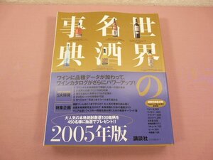 ★難あり 『 世界の名酒事典 2005年版 』 講談社