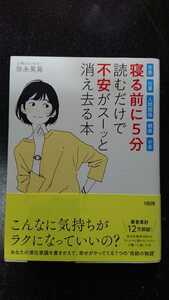 寝る前に5分読むだけで不安がスーッと消え去る本☆弥永英晃★送料無料