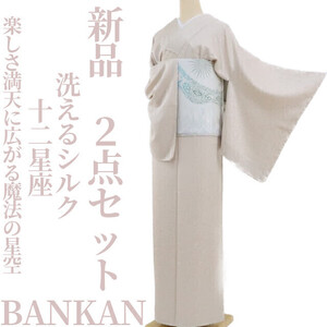 ゆめsaku2 新品 ２点セット BANKAN 十二星座 洗えるシルク“楽しさ満天に広がる魔法の星空”着物　色無地・袋帯 3180