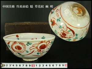 【銀閣】中国美術 呉須赤絵 魁 草花紋 碗 明 φ18.5cm 旧家蔵出(N990)