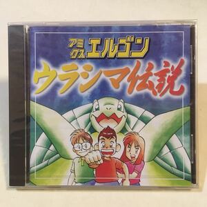 アミクスエルゴン ウラシマ伝説 松村努 中部電力 Win95/Mac 非売品 未開封