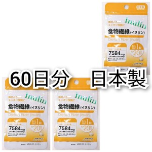 体の中からスッキリ快調に 食物繊維(イヌリン)3袋60日分60錠(60粒)日本製無添加サプリメント(サプリ)健康食品