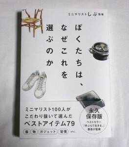 ■ぼくたちは、なぜこれを選ぶのか■ミニマリストしぶ監修/サンクチュアリ出版/ミニマリスト100人がこだわり抜いて選んだベストアイテム79