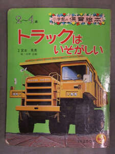 小学館の保育絵本　「トラックはいそがしい」　絵・白井正樹　ハイウェイトラック 消防車 キャリアカー 昭和レトロ　えほん