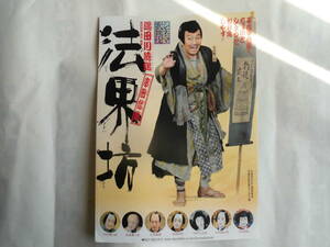 シネマ歌舞伎チラシ・中村勘三郎「法界坊」平成21年公開