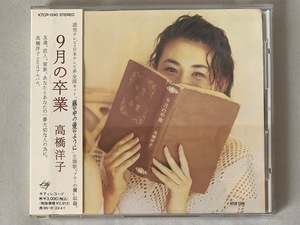 美品/見本品 帯付 高橋洋子 9月の卒業