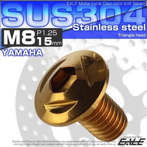 ヤマハ用 M8×15mm P=1.25 ブレーキ ディスク ローター ボルト SUS304 ステンレス トライアングルヘッド ゴールド TD0093