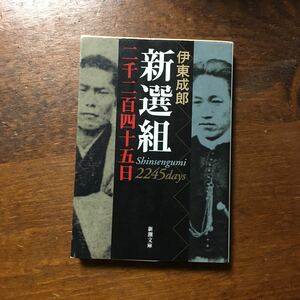 新選組 二千二百四十五日★幕末 歴史 時代 剣客 近藤勇 土方歳三 沖田総司 史料 研究 剣豪 試衛館 芹沢鴨 山南敬助 伊東甲子太郎 斎藤一