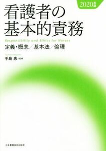 看護者の基本的責務(2020年版) 定義・概念/基本法/倫理/手島恵