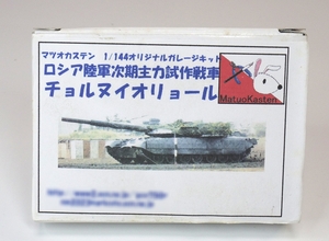 マツオカステン 1/144 ロシア陸軍次期主力試作戦車 チョルヌイオリョール /WTM ワールドタンクミュージアム アーマーモデリング ワンフェス