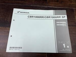 発送クリックポスト CBR1000RR SP SC77-100　1版 パーツカタログ　パーツリスト