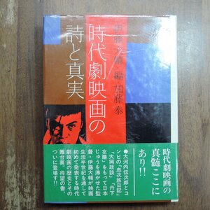 ◎時代劇映画の詩と真実　伊藤大輔（署名箋入）/編・加藤泰　キネマ旬報社　定価2500円　昭和51年初版|送料185円