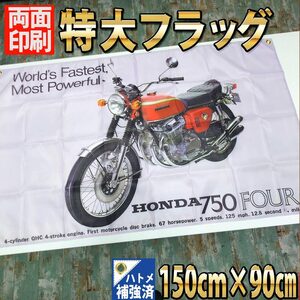 750フォア フラッグ P480 HONDA ホンダ 本田 CB750 CB400 ヨンフォア CB750FOUR グッズ ドリーム HM アイテム 旧車 ガレージ 旗 看板