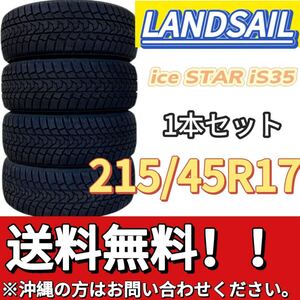 送料無料 新品 1本セット (001643)2021年製造 LANDSAIL ice STAR iS35 215/45R17 91H 屋内保管 冬タイヤ