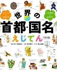 世界の首都・国名えじてん 199カ国 　シューッとおぼえる こくめいにおぼえる   d9000