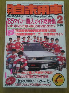 月刊　自家用車　1985年2月号　