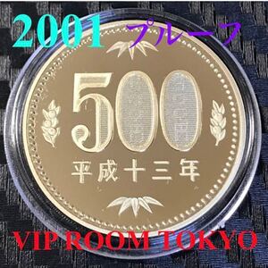 #500円硬貨 #プルーフ貨幣 セット開封品 平成 13 年保護カプセル入り 予備付 2001 proof coin 500 yen 1 pcs #viproomtokyo pikapika