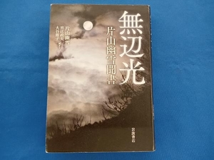 無辺光 片山幽雪聞書 片山幽雪