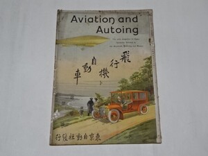 005 明治雑誌 「飛行機ト自動車」 第一巻第一号　明44/4月　東京自動車