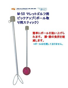 マレットゴルフ 用品 ボール拾い用 スティック ピックアップ M-50