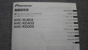 美品 取扱説明書 パイオニア Pioneer carrozzeria AVIC RL803 RZ403 RZ003