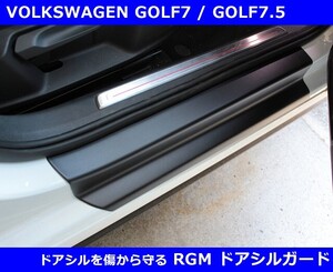 VW ゴルフ7 / ゴルフ7.5 RGM ドアシルガード GOLF7