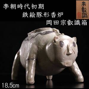 【欟】李朝時代初期 鉄絵豚形香炉 岡田宗叡識箱 18.5cm 朝鮮古陶 唐物骨董 [D40]SS/24.12/IT/(100)