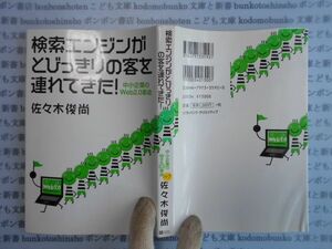 古本　AYno.109　検索エンジンがとびっきりの客を連れてきた!　佐々木俊尚　ソフトバンク株式会社　社会　科学　文学　蔵書　資料