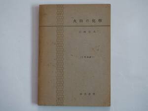 ■火山の化学　岩崎岩次著　河出書房　1948年　化学集書7