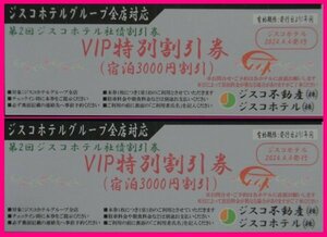 【送料無料:宿泊割引券:2枚】★ホテル VIP宿泊券★京都御所西など★-\3000割引きx2枚★ジスコホテル★京都/長崎/諫早/大村/島原/雲仙/西海