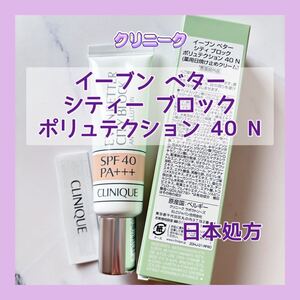 送料無料 日本処方 30ml クリニーク イーブン ベター シティー ブロック ポリュテクション 40 N 薬用日焼け止めクリームUVベース