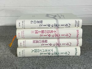 BR1548_Ky◆モデルR展示品◆和書4冊セット◆ハリーポッター